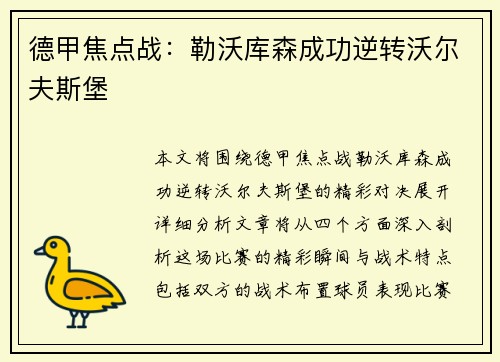 德甲焦点战：勒沃库森成功逆转沃尔夫斯堡