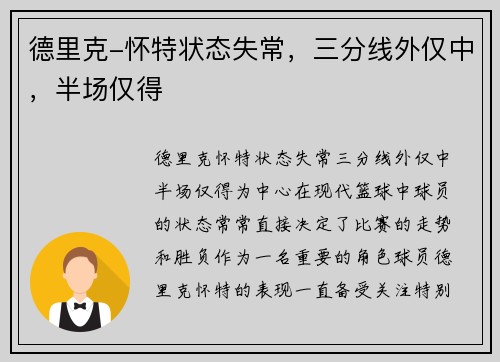 德里克-怀特状态失常，三分线外仅中，半场仅得