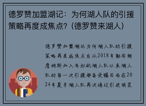 德罗赞加盟湖记：为何湖人队的引援策略再度成焦点？(德罗赞来湖人)
