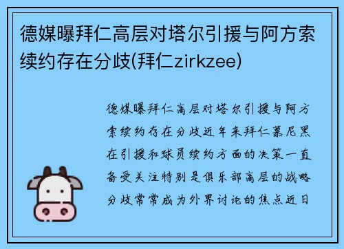 德媒曝拜仁高层对塔尔引援与阿方索续约存在分歧(拜仁zirkzee)