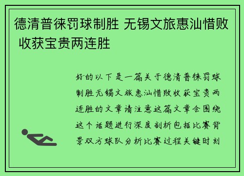 德清普徕罚球制胜 无锡文旅惠汕惜败 收获宝贵两连胜