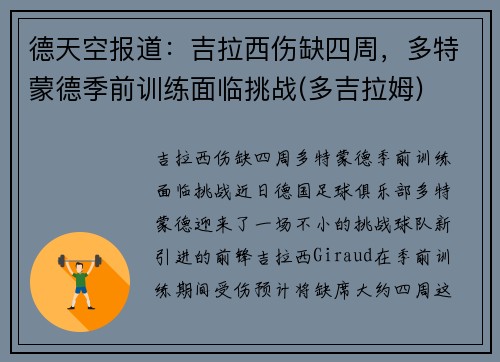 德天空报道：吉拉西伤缺四周，多特蒙德季前训练面临挑战(多吉拉姆)