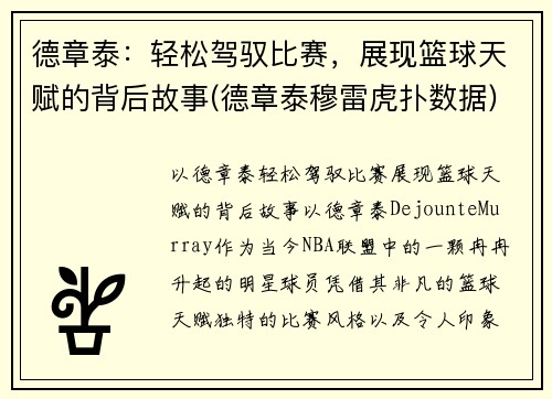 德章泰：轻松驾驭比赛，展现篮球天赋的背后故事(德章泰穆雷虎扑数据)