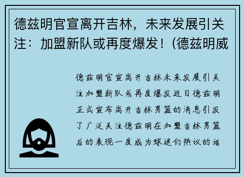 德兹明官宣离开吉林，未来发展引关注：加盟新队或再度爆发！(德兹明威尔斯)