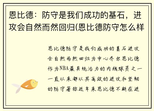 恩比德：防守是我们成功的基石，进攻会自然而然回归(恩比德防守怎么样)