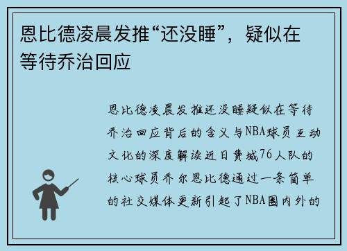 恩比德凌晨发推“还没睡”，疑似在等待乔治回应