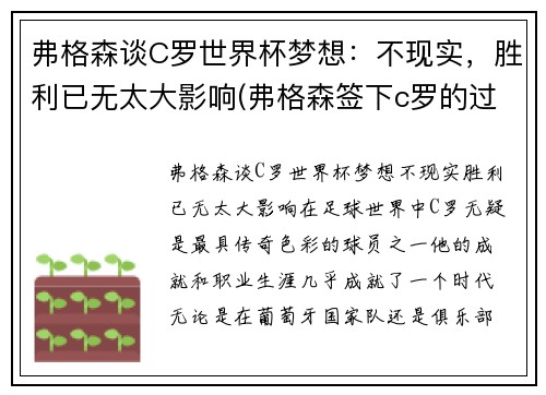 弗格森谈C罗世界杯梦想：不现实，胜利已无太大影响(弗格森签下c罗的过程)