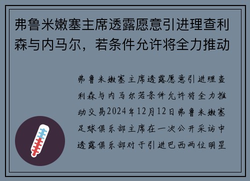 弗鲁米嫩塞主席透露愿意引进理查利森与内马尔，若条件允许将全力推动交易