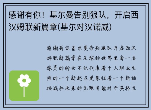 感谢有你！基尔曼告别狼队，开启西汉姆联新篇章(基尔对汉诺威)