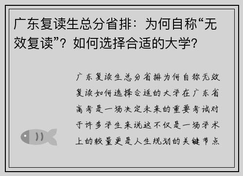 广东复读生总分省排：为何自称“无效复读”？如何选择合适的大学？