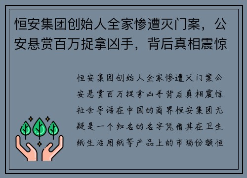 恒安集团创始人全家惨遭灭门案，公安悬赏百万捉拿凶手，背后真相震惊社会！