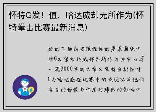 怀特G发！值，哈达威却无所作为(怀特拳击比赛最新消息)