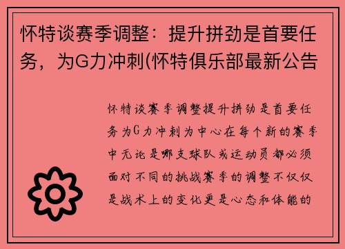 怀特谈赛季调整：提升拼劲是首要任务，为G力冲刺(怀特俱乐部最新公告)