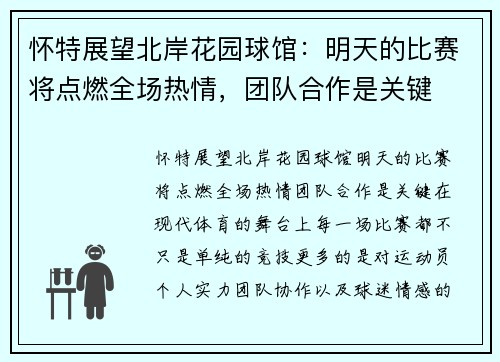 怀特展望北岸花园球馆：明天的比赛将点燃全场热情，团队合作是关键