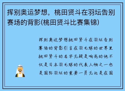 挥别奥运梦想，桃田贤斗在羽坛告别赛场的背影(桃田贤斗比赛集锦)