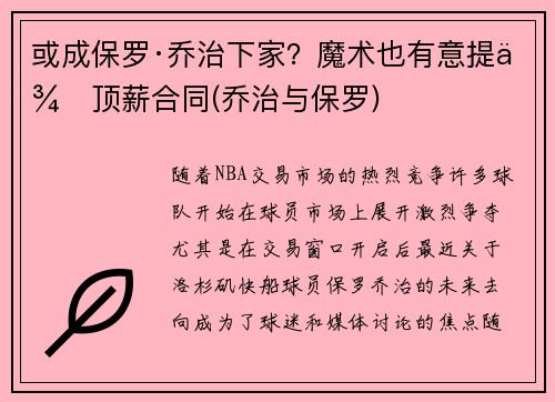 或成保罗·乔治下家？魔术也有意提供顶薪合同(乔治与保罗)
