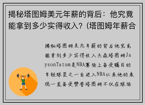 揭秘塔图姆美元年薪的背后：他究竟能拿到多少实得收入？(塔图姆年薪合同)