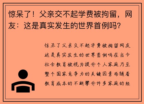 惊呆了！父亲交不起学费被拘留，网友：这是真实发生的世界首例吗？