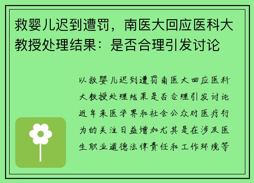 救婴儿迟到遭罚，南医大回应医科大教授处理结果：是否合理引发讨论