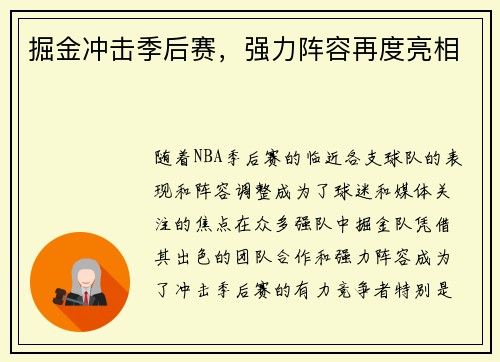 掘金冲击季后赛，强力阵容再度亮相