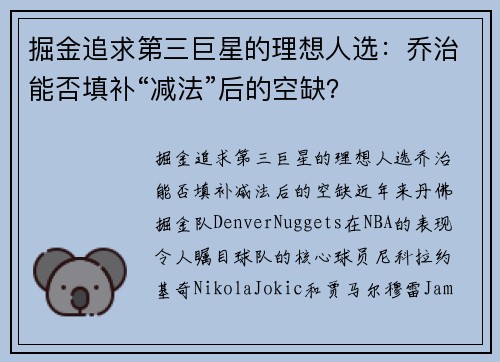 掘金追求第三巨星的理想人选：乔治能否填补“减法”后的空缺？