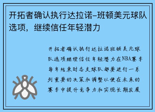开拓者确认执行达拉诺-班顿美元球队选项，继续信任年轻潜力