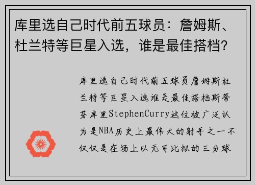 库里选自己时代前五球员：詹姆斯、杜兰特等巨星入选，谁是最佳搭档？