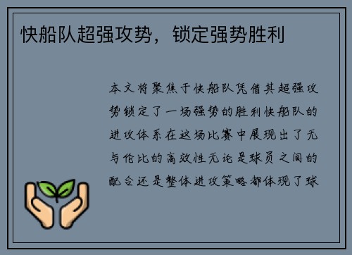 快船队超强攻势，锁定强势胜利