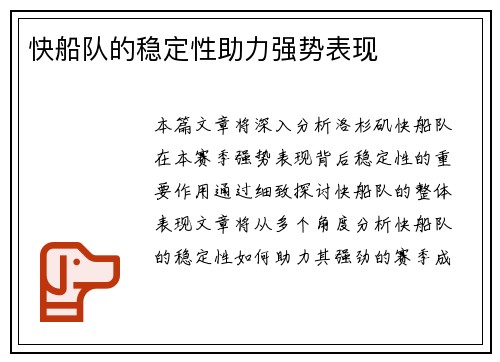 快船队的稳定性助力强势表现
