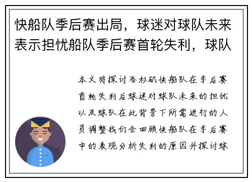 快船队季后赛出局，球迷对球队未来表示担忧船队季后赛首轮失利，球队需要进行人员调整