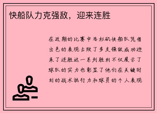 快船队力克强敌，迎来连胜