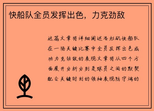 快船队全员发挥出色，力克劲敌