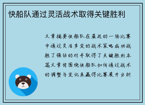 快船队通过灵活战术取得关键胜利