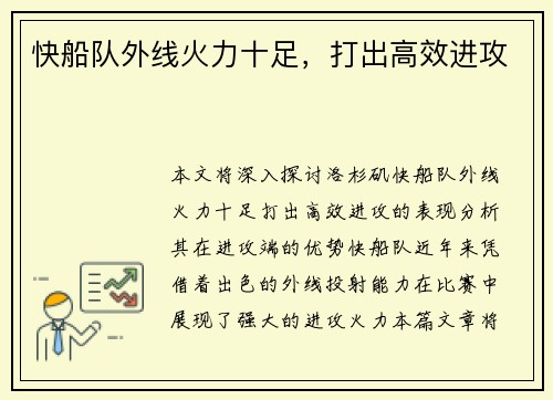 快船队外线火力十足，打出高效进攻