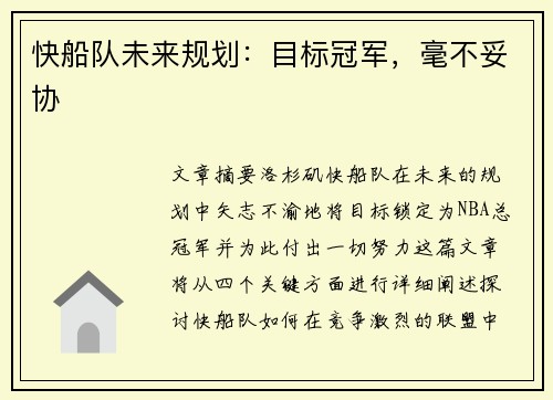 快船队未来规划：目标冠军，毫不妥协