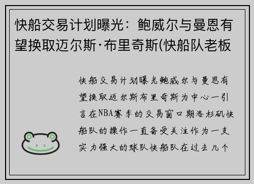 快船交易计划曝光：鲍威尔与曼恩有望换取迈尔斯·布里奇斯(快船队老板鲍尔默实力)