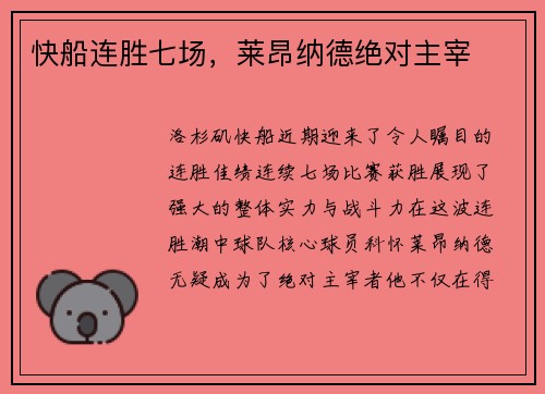 快船连胜七场，莱昂纳德绝对主宰