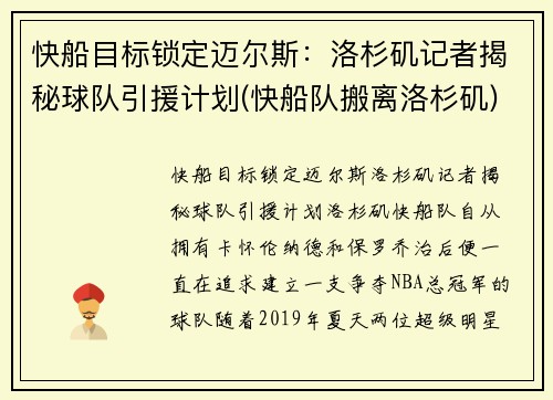 快船目标锁定迈尔斯：洛杉矶记者揭秘球队引援计划(快船队搬离洛杉矶)