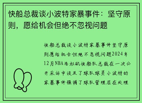 快船总裁谈小波特家暴事件：坚守原则，愿给机会但绝不忽视问题