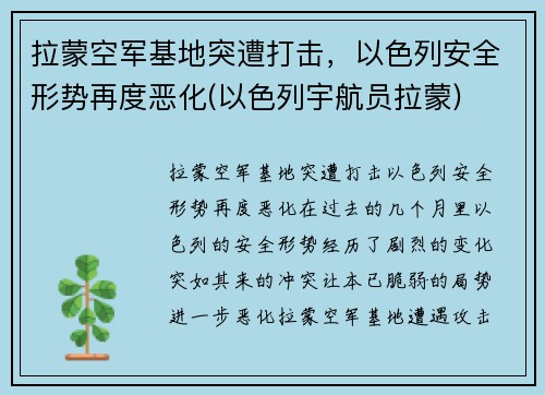 拉蒙空军基地突遭打击，以色列安全形势再度恶化(以色列宇航员拉蒙)