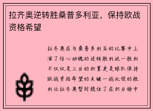 拉齐奥逆转胜桑普多利亚，保持欧战资格希望