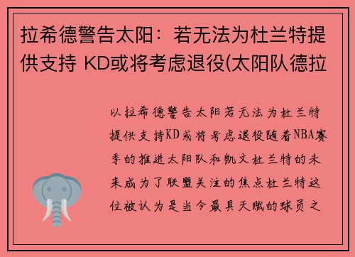 拉希德警告太阳：若无法为杜兰特提供支持 KD或将考虑退役(太阳队德拉蒙德)