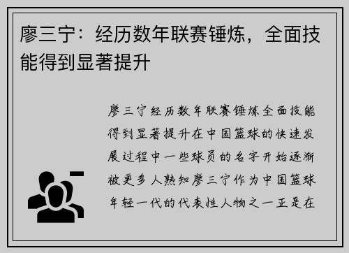 廖三宁：经历数年联赛锤炼，全面技能得到显著提升