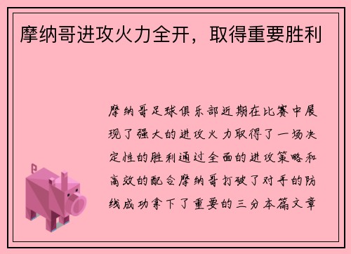 摩纳哥进攻火力全开，取得重要胜利