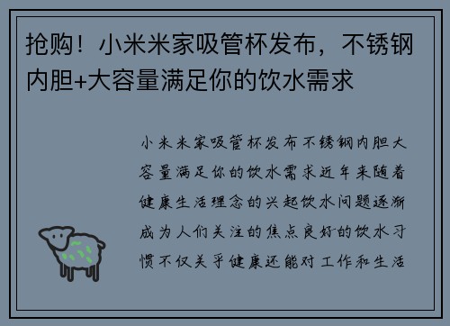 抢购！小米米家吸管杯发布，不锈钢内胆+大容量满足你的饮水需求