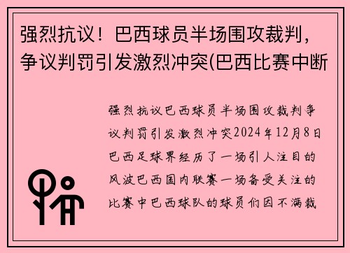 强烈抗议！巴西球员半场围攻裁判，争议判罚引发激烈冲突(巴西比赛中断)