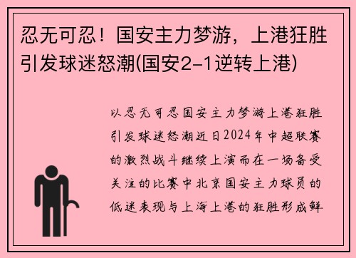 忍无可忍！国安主力梦游，上港狂胜引发球迷怒潮(国安2-1逆转上港)