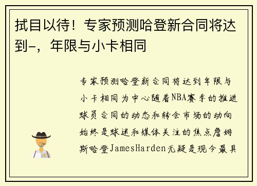 拭目以待！专家预测哈登新合同将达到-，年限与小卡相同