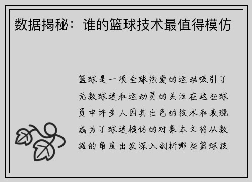 数据揭秘：谁的篮球技术最值得模仿
