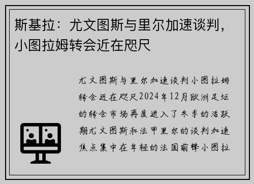 斯基拉：尤文图斯与里尔加速谈判，小图拉姆转会近在咫尺
